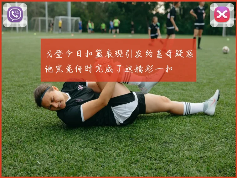 戈登今日扣篮表现引发约基奇疑惑他究竟何时完成了这精彩一扣