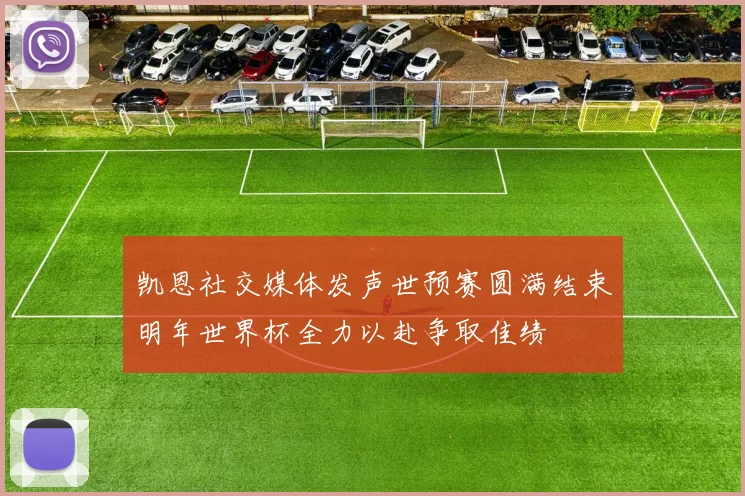 凯恩社交媒体发声世预赛圆满结束明年世界杯全力以赴争取佳绩