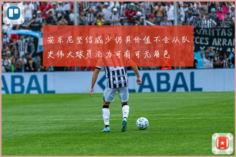 安东尼坚信威少仍具价值不会从队史伟大球员沦为可有可无角色