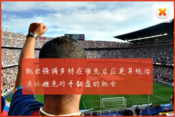 凯尔强调多特在领先后应更具统治力以避免对手翻盘的机会