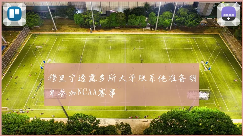 穆里宁透露多所大学联系他准备明年参加NCAA赛事