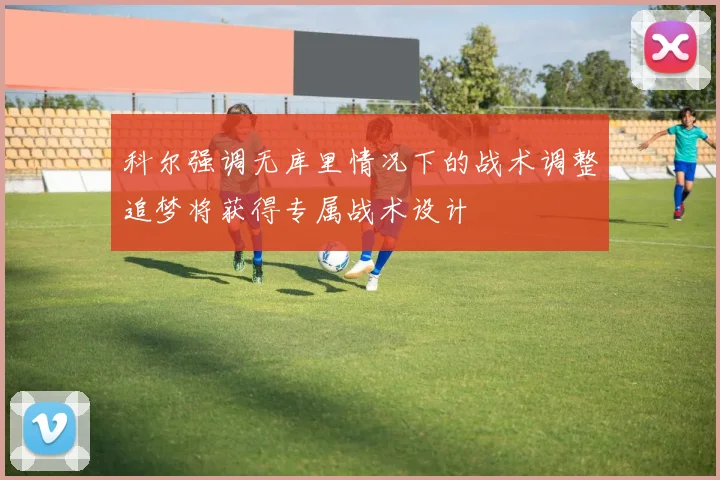科尔强调无库里情况下的战术调整追梦将获得专属战术设计