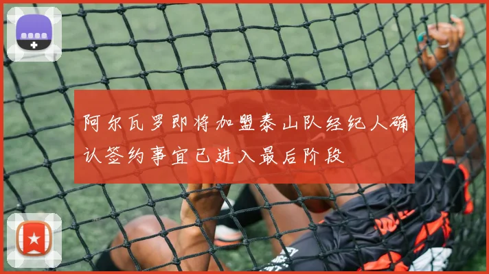 阿尔瓦罗即将加盟泰山队经纪人确认签约事宜已进入最后阶段