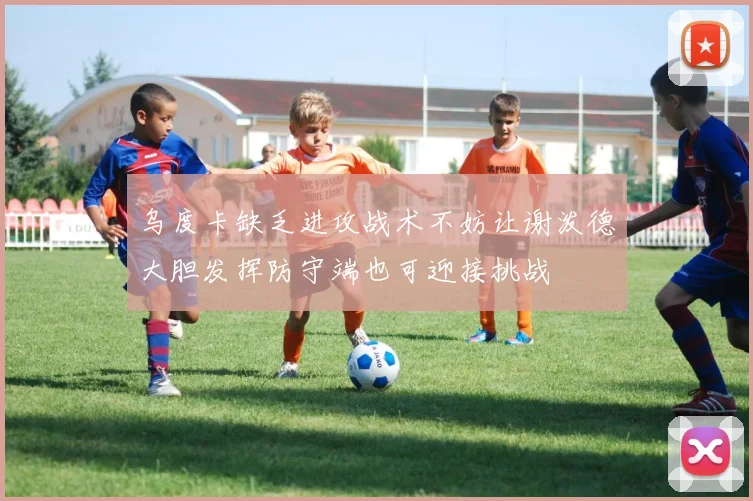 乌度卡缺乏进攻战术不妨让谢泼德大胆发挥防守端也可迎接挑战